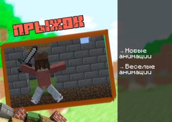 Скачать мод на Прыжки на Minecraft PE