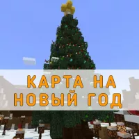 Скачать карту на Новый год на Minecraft PE