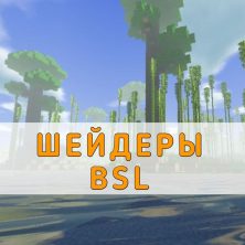 Скачать Шейдеры BSL на Minecraft PE