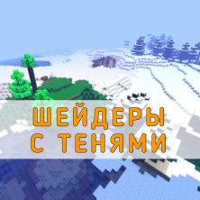 Скачать Шейдеры с Тенями на Minecraft PE