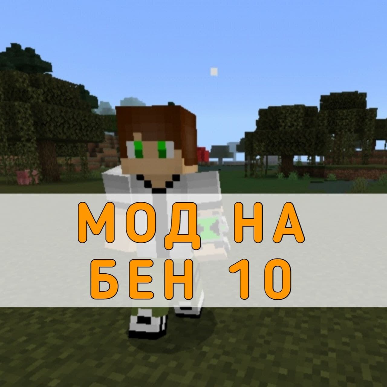 Скачать Мод на Бен 10 на Майнкрафт ПЕ – Мод Бен Тен на Minecraft PE на  Андроид