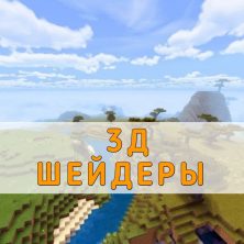 Скачать 3Д Шейдеры на Minecraft PE