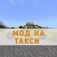 Скачать мод на Такси на Minecraft PE