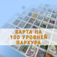 Скачать карту на 100 Уровней Паркура на Minecraft PE