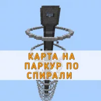 Скачать карту на Паркур по спирали на Minecraft PE