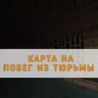 Скачать карту на Побег из тюрьмы на Minecraft PE