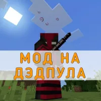 Скачать мод на Дэдпула на Minecraft PE