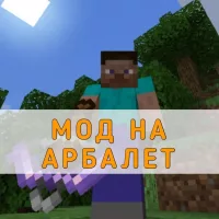 Скачать мод на Арбалет на Minecraft PE