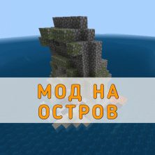 Скачать мод на Остров на Minecraft PE