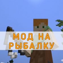 Скачать мод на Рыбалку на Minecraft PE