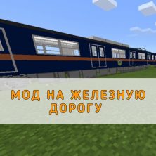 Скачать мод на Железную дорогу на Minecraft