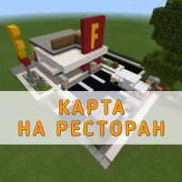 Скачать карту на Ресторан Minecraft PE