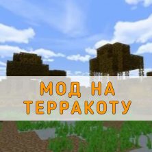 Скачать мод на Терракоту на Minecraft PE