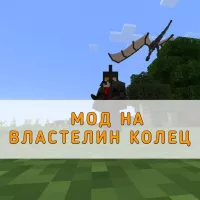 Скачать мод на Властелина колец на Minecraft PE