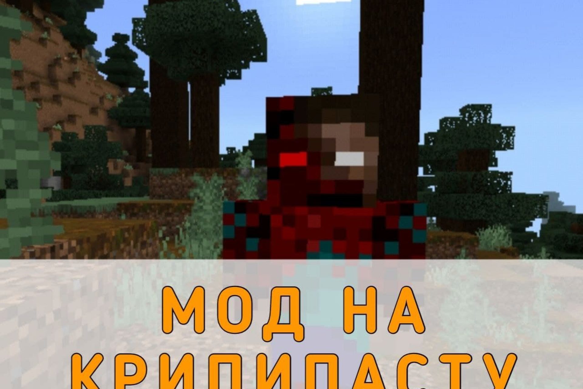 Скачать Страшные Моды на Майнкрафт ПЕ – Самые Страшные Моды на Minecraft PE  на Андроид