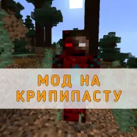 Скачать мод на Крипипасту на Minecraft PE