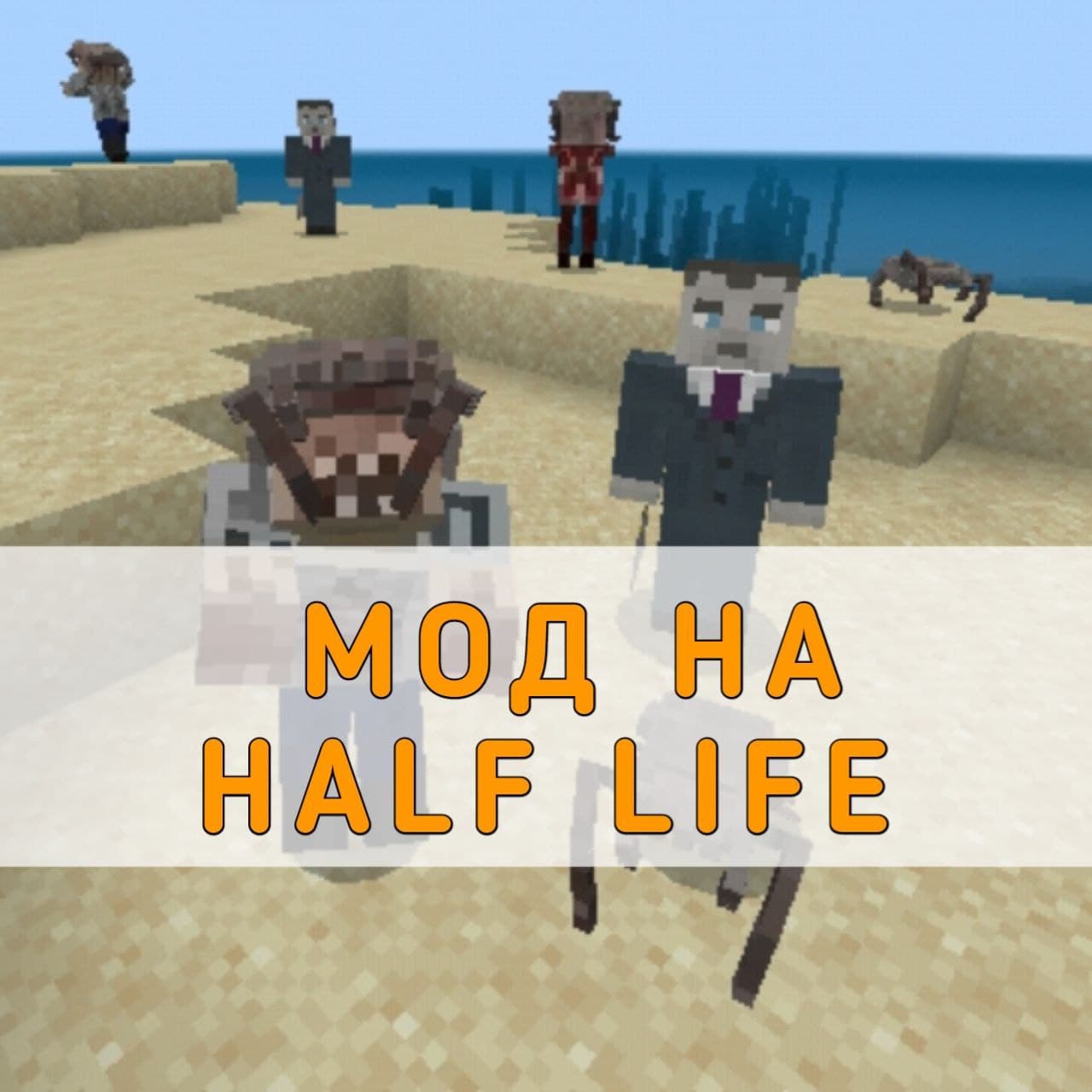 Скачать Мод на Half Life и Халф Лайф 2 на Майнкрафт ПЕ
