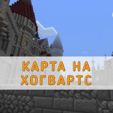 Скачать карту на Хогвартс Minecraft PE