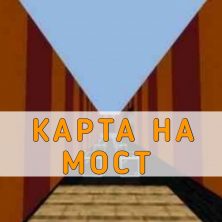 Скачать карту на Мост на Minecraft PE