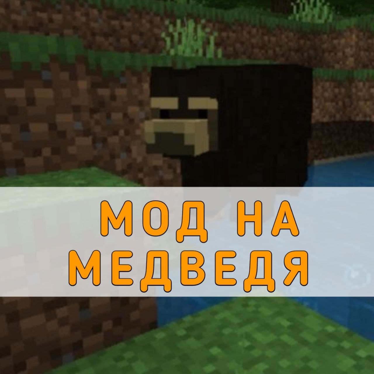 Скачать мод на Медведя на Майнкрафт ПЕ – Мод на Бурого Медведя и Гризли на  Minecraft PE на Андроид