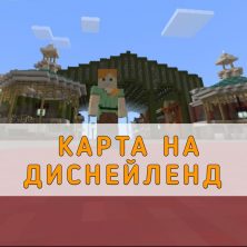 Скачать карту на Диснейленд на Minecraft PE