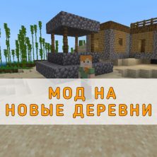 Скачать мод на Новые Деревни на Minecraft PE