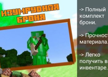 Изумрудная броня