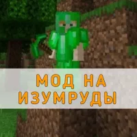 Скачать мод на Изумруды на Minecraft PE