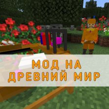 Скачать мод на Древний Мир на Minecraft PE