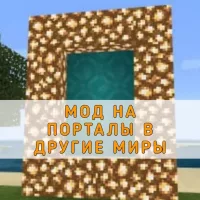 Скачать мод на Порталы в Другие Миры на Minecraft PE