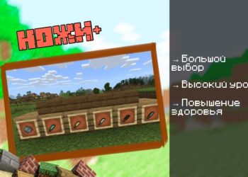 Скачать мод на Ножи на Minecraft PE