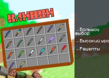 Скачать мод на Ножи на Minecraft PE