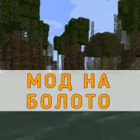 Скачать мод на Болото на Minecraft PE