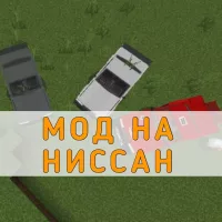 Скачать мод на Ниссан на Minecraft PE