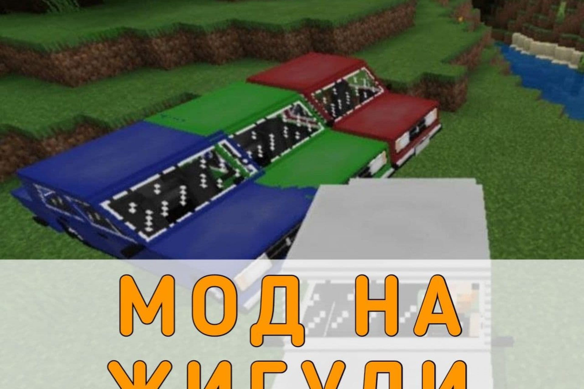 Скачать Моды на Русские Машины на Майнкрафт ПЕ – Моды на Русские Машины на  Minecraft PE на Андроид