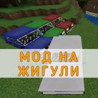 Скачать мод на Жигули на Minecraft PE