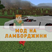 Скачать мод на Ламборджини на Minecraft PE
