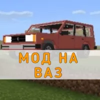 Скачать мод на ВАЗ на Minecraft PE