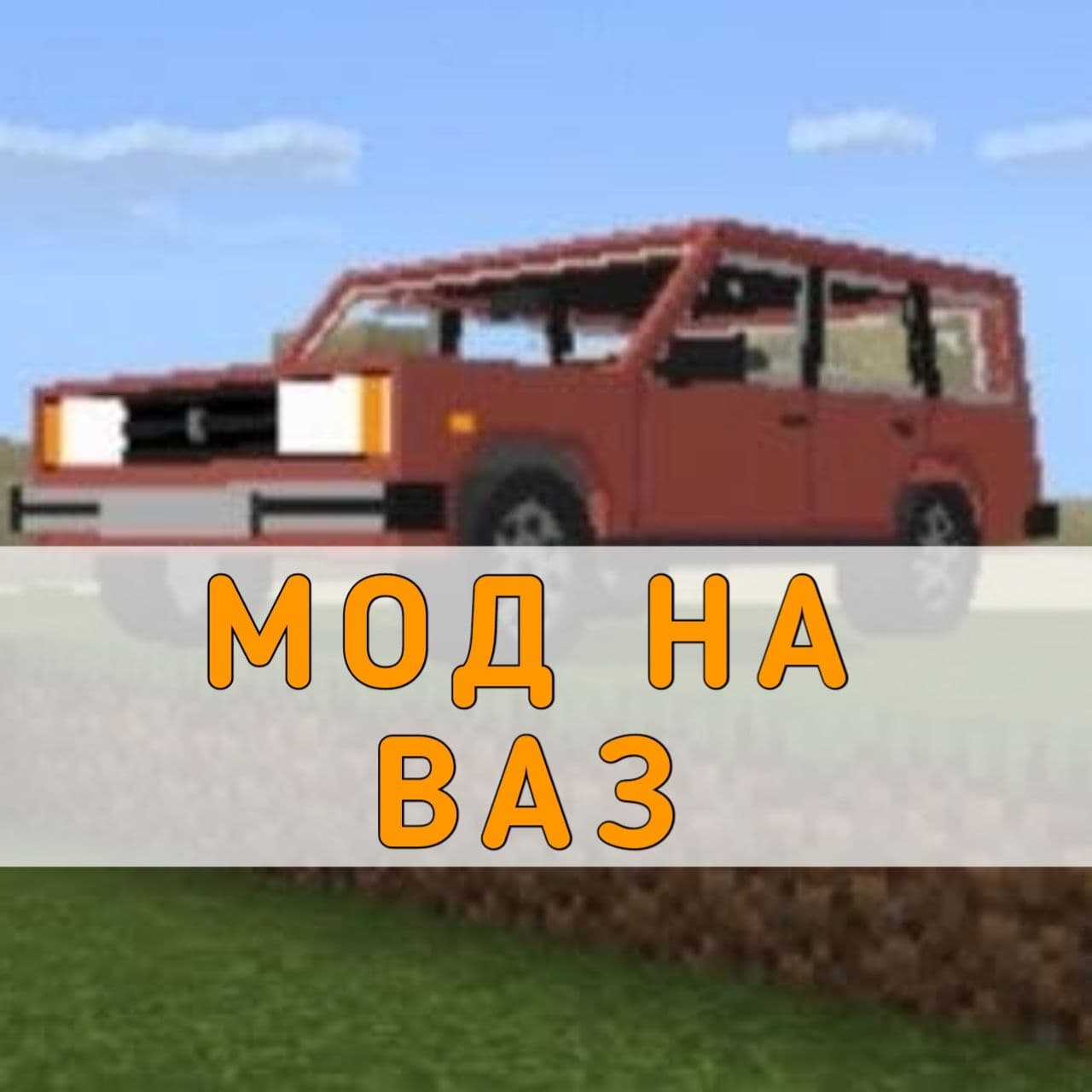 Скачать Моды на Русские Машины на Майнкрафт ПЕ – Моды на Русские Машины на Minecraft  PE на Андроид