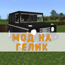 Скачать мод на Гелик на Minecraft PE