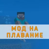 Скачать мод на Плавание на Minecraft PE