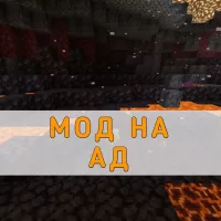 Скачать мод на Ад на Minecraft PE