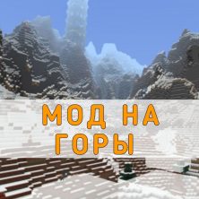 Скачать мод на Горы на Minecraft PE