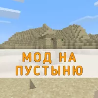 Скачать мод на Пустыню на Minecraft PE