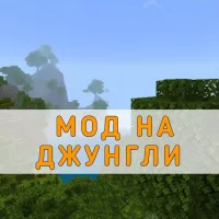 Скачать мод на Джунгли на Minecraft PE