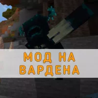 Скачать мод на Вардена на Minecraft PE