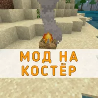 Скачать мод на Костёр на Minecraft PE