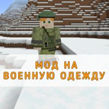 Скачать мод на Военную одежду на Minecraft PE