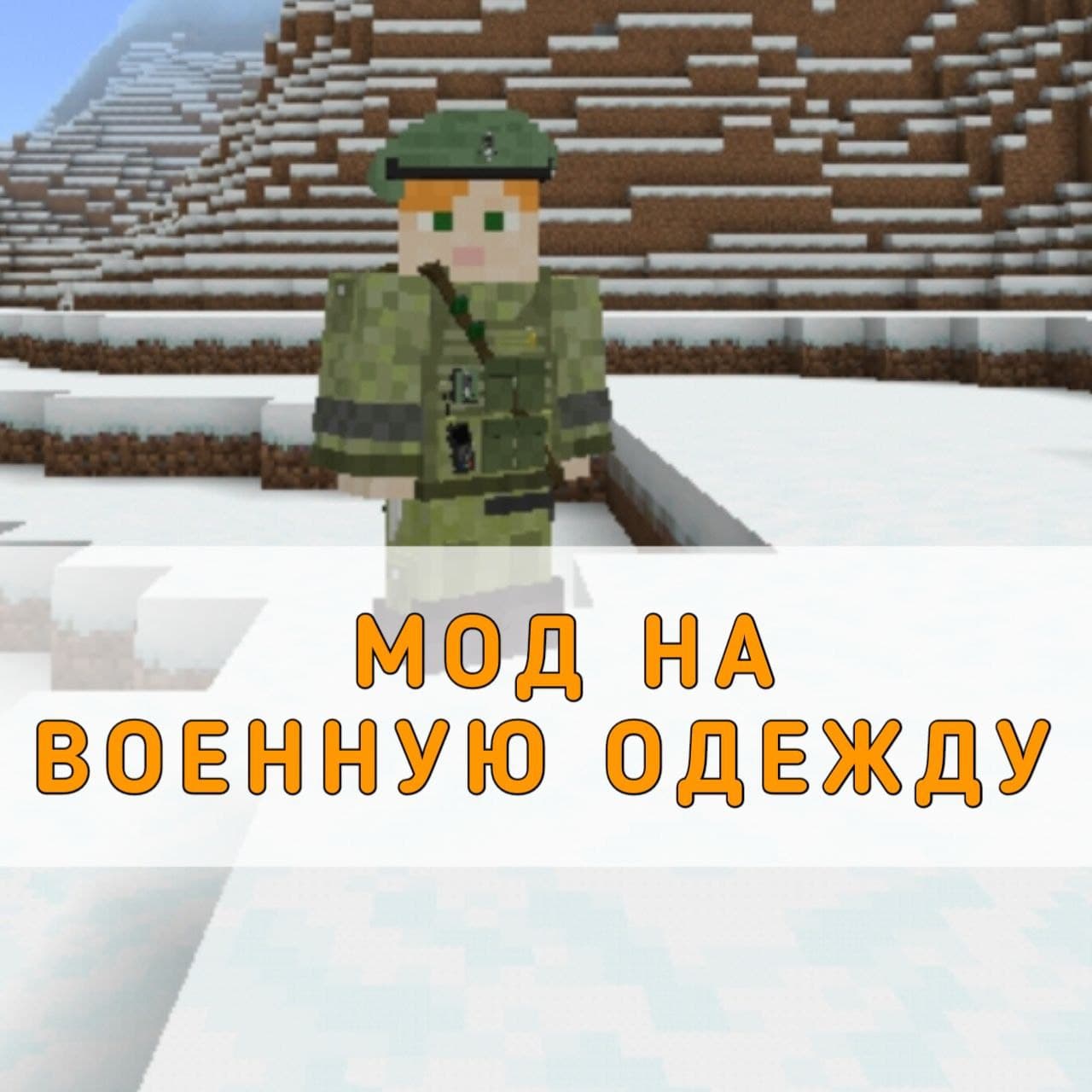 Скачать мод на Военную одежду на Майнкрафт ПЕ – Мод на Военную одежду на Minecraft  PE на Андроид