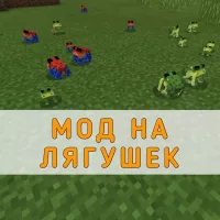 Скачать мод на Лягушек на Minecraft PE